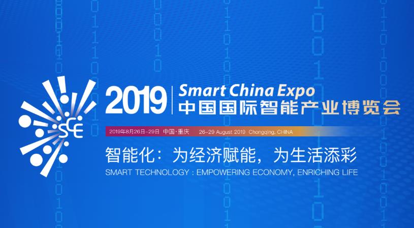 2019重慶智博會(huì) 2019重慶智博會(huì)