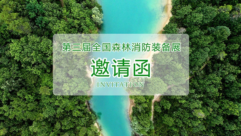 第三屆全國森林消防裝備展 第三屆全國森林消防裝備展